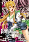 学園黙示録 HIGHSCHOOL OF THE DEAD(7)【電子書籍】[ 佐藤　ショウジ ]