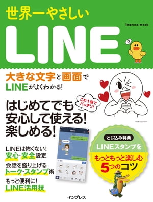 世界一やさしいLINE