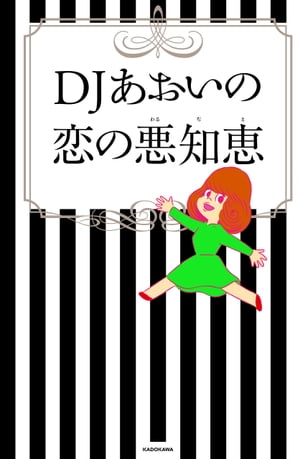 DJあおいの恋の悪知恵