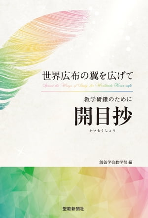 世界広布の翼を広げて　教学研鑽のために『開目抄』【電子書籍】[ 創価学会教学部編 ]