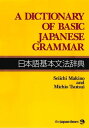 A Dictionary of Basic Japanese Grammar 日本語基本文法辞典【電子書籍】 牧野成一