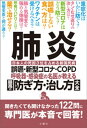 肺炎　誤嚥・新型コロナ・COPD 呼吸器・感染症の名医が教える　最高の防ぎ方・治し方大全　聞きたくても聞けなかった122問に専門医が本音で回答！【電子書籍】[ 福永興壱 ]