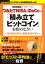 【増補・改訂版】ビットコインは5000万円になる！ つみたてNISA、iDeCoより「積み立てビットコイン」を始めなさい