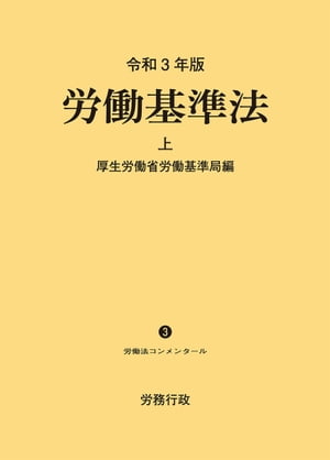 令和3年版 労働基準法上 ─労働法コンメンタール3 ─【電子書籍】[ 厚生労働省労働基準局 ]