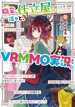 職業、仕立屋。淡々と、VRMMO実況。【電子書籍限定書き下ろしSS付き】