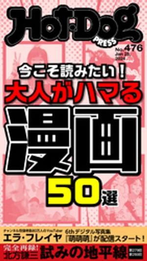 ＨｏｔーＤｏｇ　ＰＲＥＳＳ (ホットドッグプレス)　ｎｏ．４７６　今こそ読みたい！　大人がハマる漫画５０選