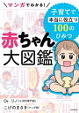 マンガでわかる！　赤ちゃん大図鑑　子育てで本当に役立つ100のひみつ【電子書籍】[ Dr.リノ ]