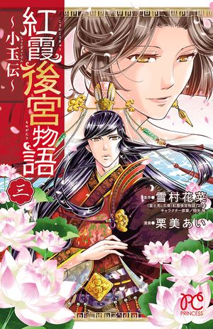 【期間限定　無料お試し版　閲覧期限2024年5月29日】紅霞後宮物語〜小玉伝〜　３