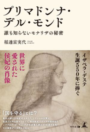 プリマドンナ・デル・モンド 誰も知らないモナリザの秘密