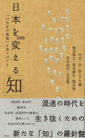 日本を変える「知」〜「２１世紀の教養」を身に付ける〜