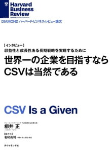 世界一の企業を目指すならCSVは当然である[インタビュー]【電子書籍】[ 柳井正 ]