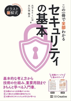 イラスト図解式 この一冊で全部わかるセキュリティの基本