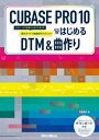 CUBASE PRO 10ではじめるDTM 曲作り ビギナーが中級者になるまで使える操作ガイド 楽曲制作テクニック【電子書籍】 高岡兼時