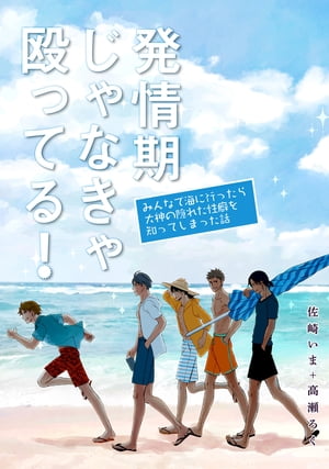 発情期じゃなきゃ殴ってる！番外編　みんなで海に行ったら大神の隠れた性癖を知ってしまった話【単話】