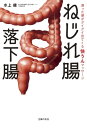 ＜p＞【電子版のご注意事項】＜br /＞ ※一部の記事、画像、広告、付録が含まれていない、または画像が修正されている場合があります。＜br /＞ ※応募券、ハガキなどはご利用いただけません。＜br /＞ ※掲載時の商品やサービスは、時間の経過にともない提供が終了している場合があります。＜br /＞ ※この商品は固定レイアウトで作成されており、タブレットなど大きいディスプレイを備えた端末で読むことに適しています。＜br /＞ また、文字列のハイライトや検索、辞書の参照、引用などの機能が使用できません。＜br /＞ 以上、あらかじめご了承の上お楽しみください。＜/p＞ ＜p＞日本人の8割は腸がねじれている！「ねじれ腸」「落下腸」による慢性的で頑固な便秘には、腸を揺らすマッサージが効く＜/p＞ ＜p＞便秘にいいと言われるものを食べても出ない人は、ねじれ腸、落下腸かもしれません。＜/p＞ ＜p＞日本人の8割は腸がねじれています。理科室の人体模型や教科書にあるような、きれいなスクエア型の大腸は、西洋人の腸がモデル。日本人の大腸は、ねじれたり、落下したりして、変形しているケースが大半なのです。慢性便秘の原因はさまざまですが、腸がねじれているために、便の通行が妨げられ、便が滞り、便秘になる場合があります。その場合は、特別なマッサージで、便は外に出ていきます。腸が落下している人も同様です。落ち込んだ腸を上に引き上げる、特別なマッサージで、便が動き始めます。＜/p＞ ＜p＞contents＜br /＞ 1章　日本人の8割はねじれ腸だった！　＜br /＞ 2章　下腹ぽっこりは落下腸かもしれない　＜br /＞ 3章　腸を揺らす、快うんマッサージ　＜br /＞ 4章　ねじれを悪化させない食事と生活習慣　＜br /＞ 5章　そもそも、便秘というものは＜/p＞ ＜p＞水上 健（ミズカミタケシ）：国立病院機構久里浜医療センター内視鏡部長。IBS・便秘外来において、消化管がん検診、過敏性腸症候群や便秘などの便通障害に対応。＜/p＞画面が切り替わりますので、しばらくお待ち下さい。 ※ご購入は、楽天kobo商品ページからお願いします。※切り替わらない場合は、こちら をクリックして下さい。 ※このページからは注文できません。