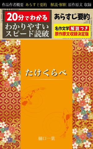 「たけくらべ」あらすじ要約・解説つき