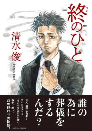 ＜p＞仕事に追われる日々を過ごす梵 孝太郎(そよぎ こうたろう)に突如訪れた母親の死。初めての葬儀に戸惑う梵の前に現れたのは、弔いのプロフェッショナル・嗣江宗助（しえ そうすけ）。故人・遺族・参列者の想いが交叉する、弔いの場の裏方「葬儀屋」の世界を新鋭が描き出すーー命の終わりのヒューマンドラマ。＜/p＞画面が切り替わりますので、しばらくお待ち下さい。 ※ご購入は、楽天kobo商品ページからお願いします。※切り替わらない場合は、こちら をクリックして下さい。 ※このページからは注文できません。