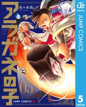 アラガネの子 5【電子書籍】[ 佐々木尚 ]