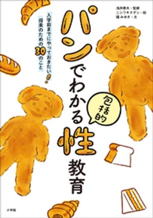 パンでわかる包括的性教育〜入学前までにやっておきたい！　将来のための３０のこと〜