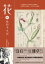 花與我的半生記 : 日本植物學之父牧野富太郎眼中花開葉落的奧祕、日常草木的樂趣