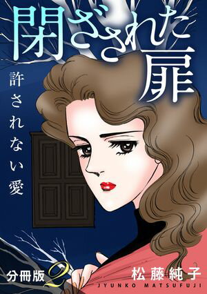 閉ざされた扉　許されない愛　分冊版（2）【電子書籍】[ 松藤純子 ]