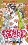 華夜叉　巻之四　雪焔抄【電子書籍】[ 田辺真由美 ]