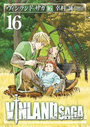 ヴィンランド サガ（16）【電子書籍】 幸村誠