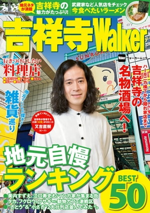 吉祥寺Walker【電子書籍】[ TokyoWalker編集部 ]