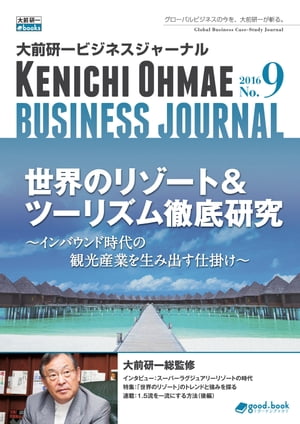 大前研一ビジネスジャーナル No.9（世界のリゾート＆ツーリズム徹底研究〜インバウンド時代の観光産業を生み出す仕掛け〜）