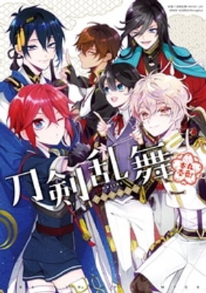 刀剣乱舞ーONLINEー アンソロジー ~本丸壱番!~