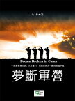 夢斷軍營【電子書籍】[ 大林 ]