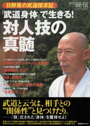 「武道身体」で生きる！対人技の神髄 日野晃の武道探求記【電子書籍】[ 日野晃 ]