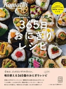 365日おにぎりレシピ【電子書籍】[ 佐藤智香子 ]