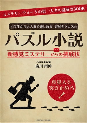 楽天楽天Kobo電子書籍ストア小学生から大人まで楽しめる！謎解きクロス?　パズル小説 新感覚ミステリーからの挑戦状【電子書籍】[ 廣川 州伸 ]