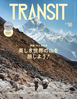 ＴＲＡＮＳＩＴ５６号　美しき世界の山を旅しよう！