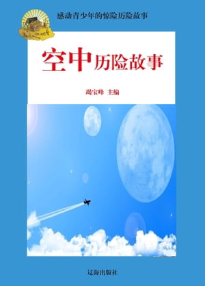 感动青少年的惊险历险故事ーー空中历险故事