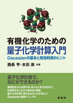 有機化学のための 量子化学計算入門 Gaussianの基本と有効活用のヒント【電子書籍】 西長 亨