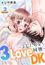 3LoveDK-ふしだらな同棲- 豪華版 【豪華版限定特典付き】 3巻【電子書籍】 ふじや奈央