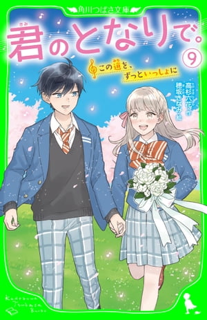 君のとなりで。（9）　この道を、ずっといっしょに