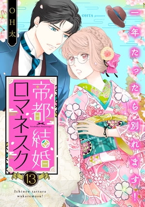 帝都結婚ロマネスク ~一年たったら別れます!~