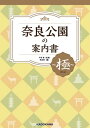 奈良公園の案内書 ～極（きわみ）～【電子書籍】[ 千田　稔 