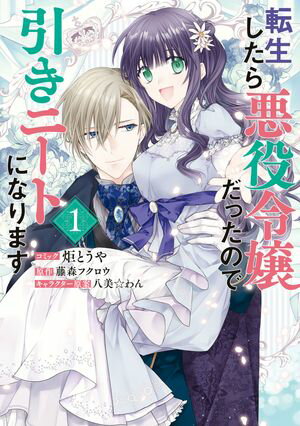 【期間限定　試し読み増量版　閲覧期限2024年5月30日】転生したら悪役令嬢だったので引きニートになります（１）【電子限定描き下ろしイラスト付き】