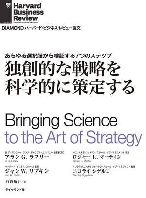 独創的な戦略を科学的に策定する