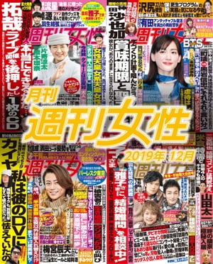 月刊週刊女性 2019年 12月