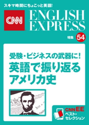 ［音声DL付き］受験・ビジネスの武器に！　英語で振り返るアメリカ史（CNNEE ベスト・セレクション　特集54）