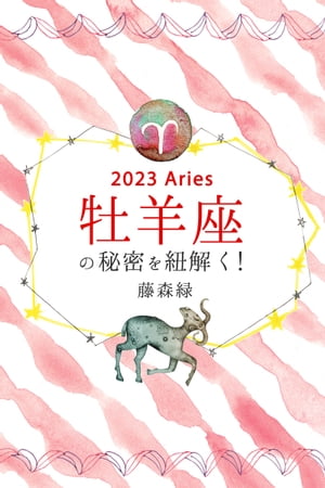 2023年の牡羊座の秘密を紐解く！【電子書籍】[ 藤森緑 ]