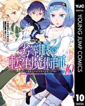 劣等眼の転生魔術師 〜虐げられた元勇者は未来の世界を余裕で生き抜く〜 10