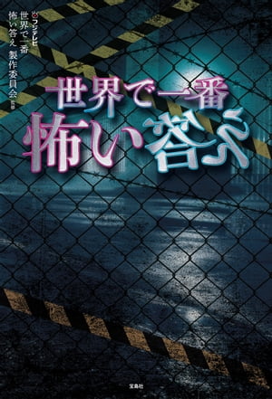 世界で一番怖い答え【電子書籍】[ 世界で一番怖い答え 製作委員会 ]