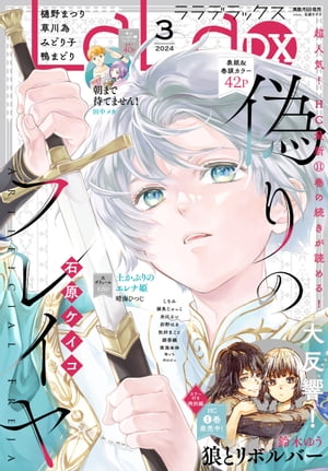 【電子版】LaLaDX 3月号（2024年）【電子書籍】 LaLa編集部