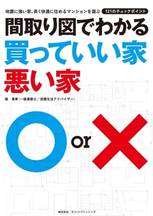 間取り図でわかる買っていい家悪い家【電子書籍】[ 堀清孝 ]